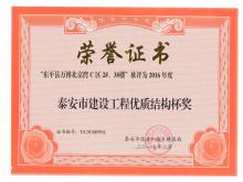 萬博·北京灣C區(qū)2#、3#樓評為2016年度泰安市優(yōu)質(zhì)結(jié)構(gòu)杯