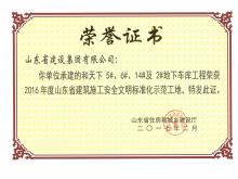 和天下5#、6#、14#及2#地下車庫獲2016年度省建筑施工安全文明標準化示范工地